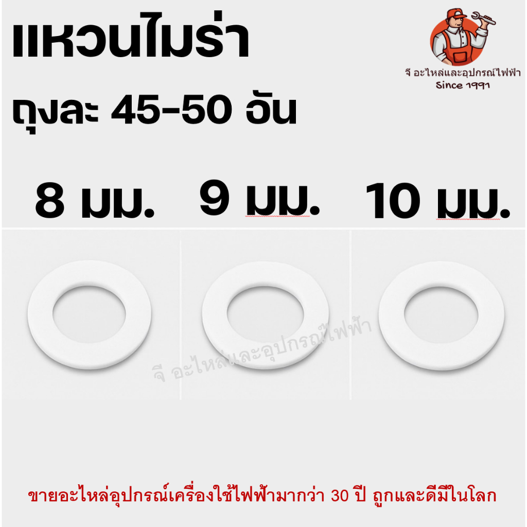 (1 ถุง) 40–45 วง แหวนไมล่า ใส่พัดลม Hatari / ทั่วไป ขนาด 8 / 9 / 10 มม. หนา 0.20 มม. ทนความร้อนสูง