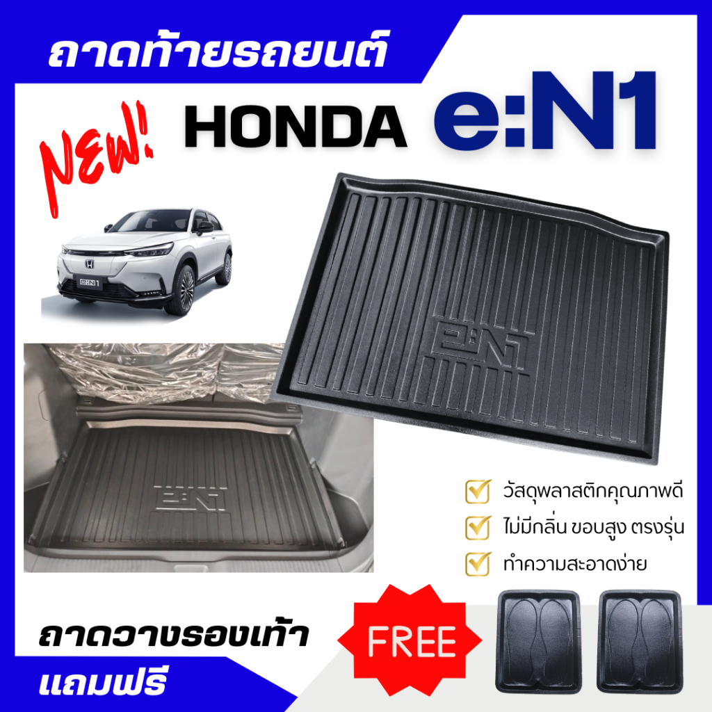 ถาดท้ายรถยนต์ HONDA e:N1 ถาดพลาสติกสีดำ EN1 เข้ารูปตรงรุ่น Honda eN1 ไม่มีกลิ่น