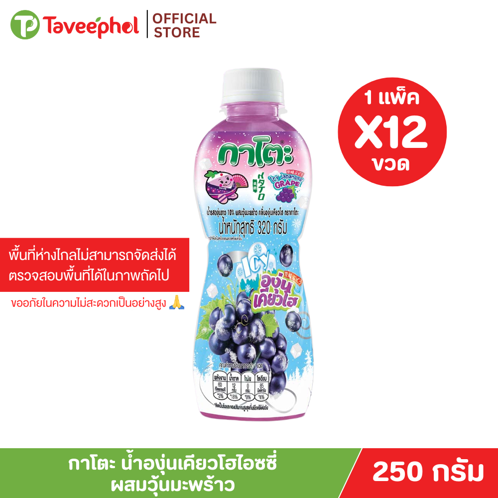 กาโตะ น้ำองุ่นเคียวโฮไอซ์ซี่ ผสมวุ้นมะพร้าว 250 มล. (แพ็ค 12 ขวด)