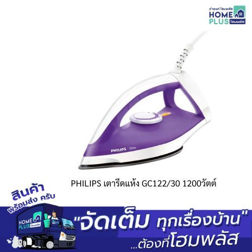 PHILIPS เตารีดแห้ง GC122/30 1200วัตต์ คละสี