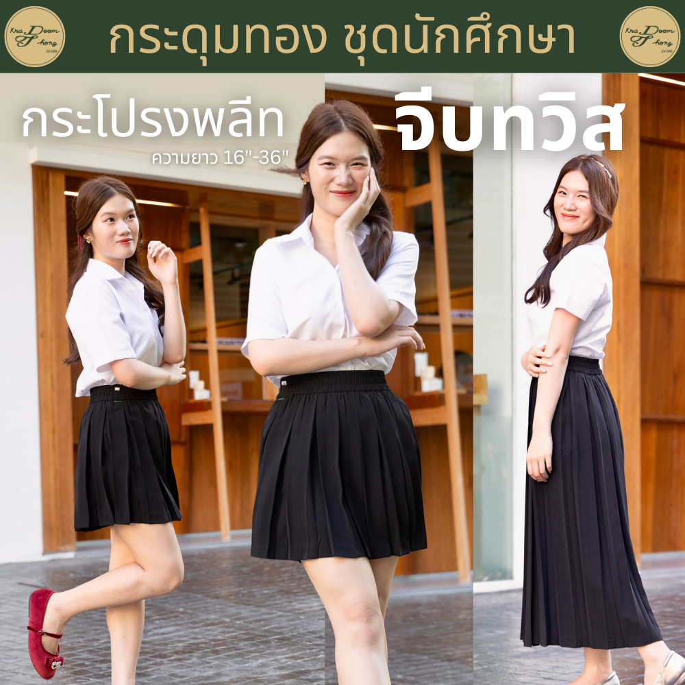 กระโปรงนักศึกษา กระโปรงพลีท❗️มีกระเป๋า❗️จีบทวิส (ความยาว 14"-36") | กระดุมทอง ชุดนักศึกษา