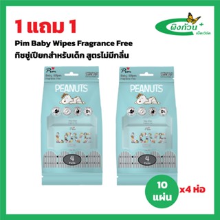 Pim Baby Wipes Fragrance Free ทิชชู่เปียกสำหรับเด็ก สูตรไม่ม…