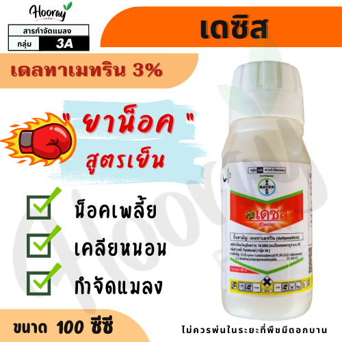 เดซิส 100 cc. (ของแท้)(เดลทาเมทริน) กำจัดแมลง ยาน็อค กำจัดยุง เพลี้ย ด้วง มด ตัวบิน เห็บ หนอน กระทู้
