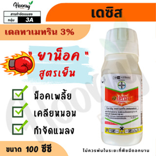 เดซิส 100 cc. (ของแท้)(เดลทาเมทริน) กำจัดแมลง ยาน็อค กำจัดยุ…