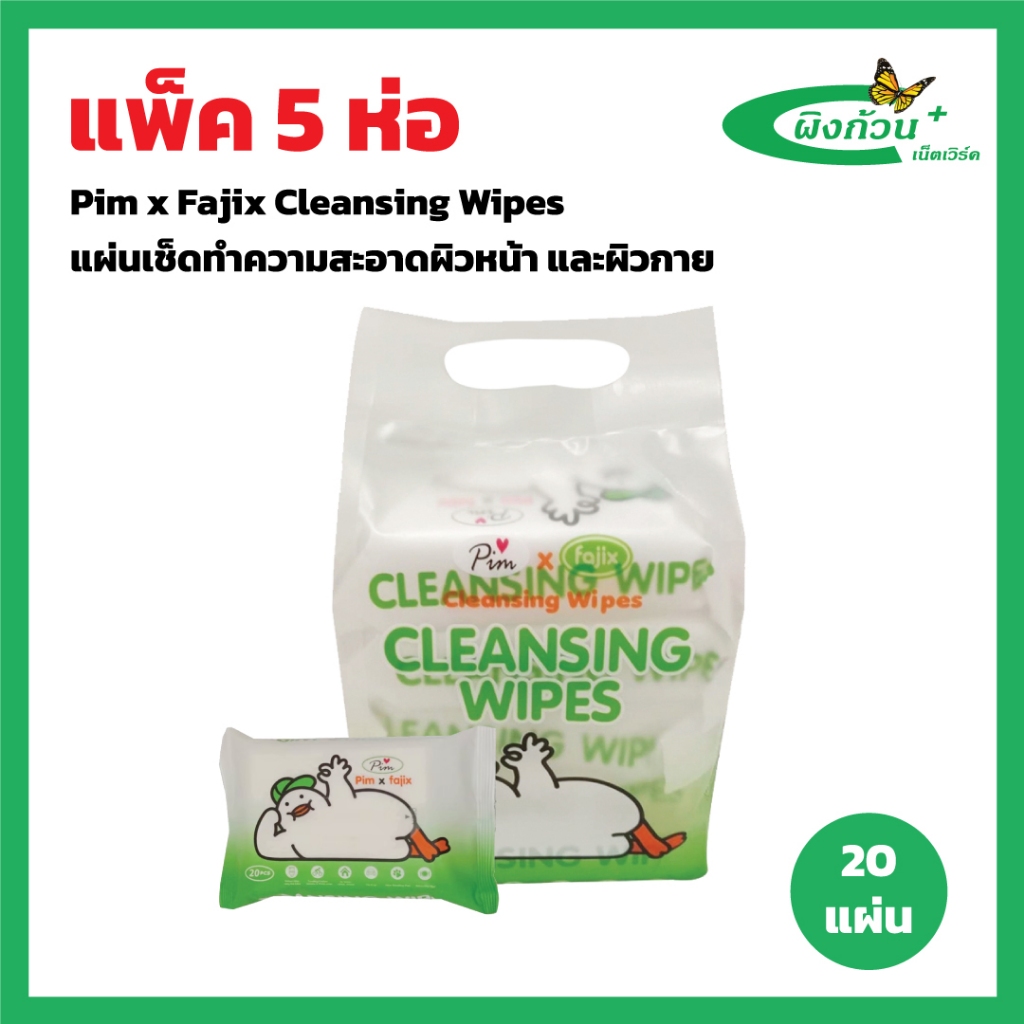 Pim x Fajix Cleansing Wipes แผ่นเช็ดทำความสะอาดผิวหน้า และผิวกาย 20 แผ่นx5 ห่อ