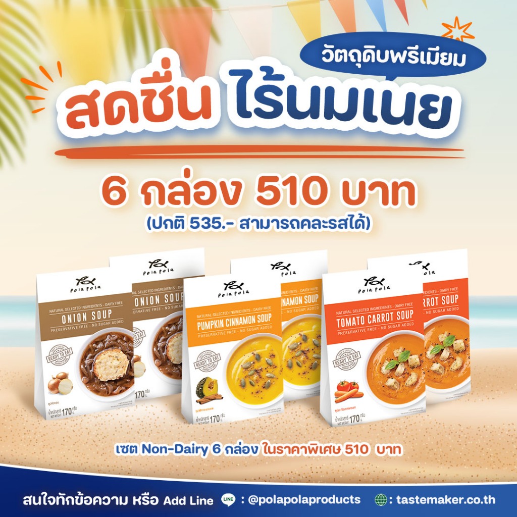 สดชื่น ซุปใส ไร้เนยนม เซ็ต 6 ชิ้น