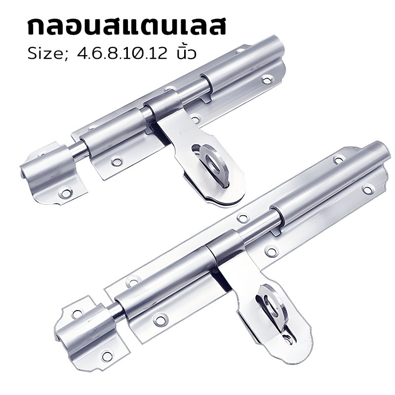 MUSCLE COW กลอนประตู กลอนสแตนเลส กลอนขวางสแตนเลสแท้ อย่างดี ยี่ห้อ 4.6.8.10.12 นิ้ว - รูปที่ 6
