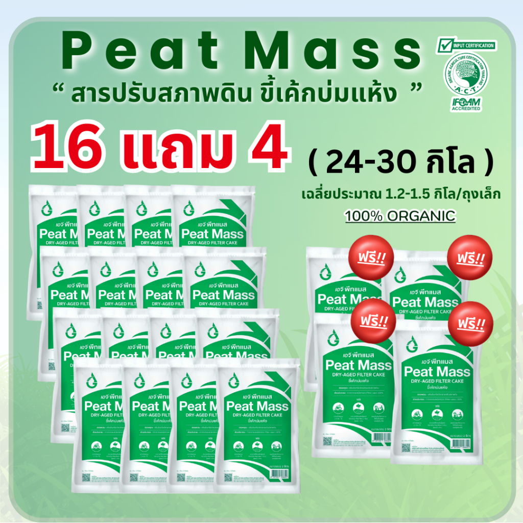 สารปรับปรุงดิน AG พีทแมส 16 แถม 4 (Di-sit สภาพดิน) 100%กากตะกอนหม้อกรอง