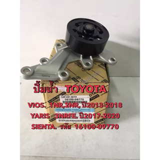ปั้มนํ้า TOYOTA  VIOS ปี13-18,YARIS,ปี17-20SIENTA ,AVANZA 1.…