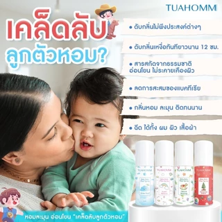 ✨โปร 2 ขวด✨Tuahomm สเปรย์ระงับกลิ่นคาวเหงื่อเด็ก Baby Body Mist Spray หอมสะอาด ดับกลิ่นคาวเหงื่อไม่มีแอลกอฮอล์ 80ml