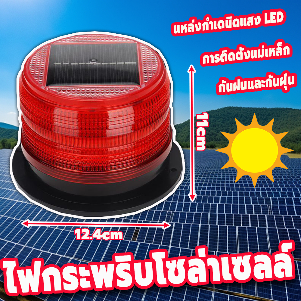 ไฟไซเรนโซล่าเซลล์ ไซเรนกระพริบฉุกเฉินพลังงานแสงอาทิตย์ ไซเรนติดหลังคา ไฟสัญญาณจราจร ไม่มีเสียง 12.4*11cm สีแดง/สีเหลือง