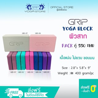 GRIP BLOCK – GBS บล็อกโยคะ ผิวสาก ขอบเหลี่ยม เนื้อแน่น ไม่ยว…