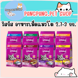 WHISKAS วิสกัส อาหารเม็ดแมวสำหรับแมวโต 3 กก.