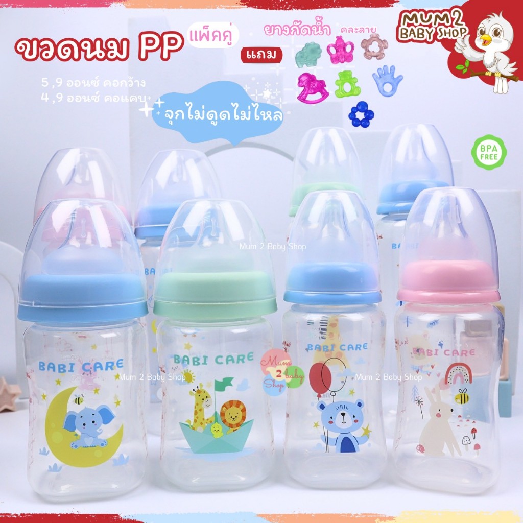 Babi Care เบบี้แคร์ ขวดนมคอแคบ,คอกว้าง PP จุกไม่ดูดไม่ไหล ขนาด4ออนซ์ 5ออนซ์ 9ออนซ์ แพคคู่ ฟรียางกัด