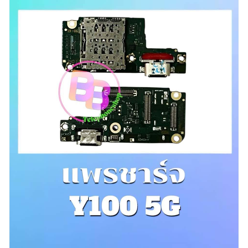 แพรชาร์จ Y100 แพรตูดชาร์จ y100(5g) แพรก้นชาร์จ Y100(5G) สินค้าพร้อมส่ง อะไหล่มือถือ