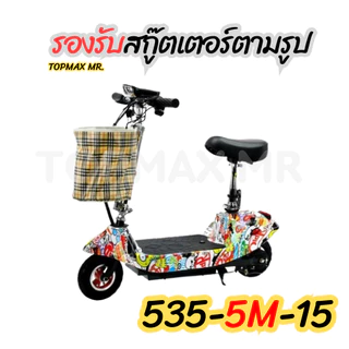 สายพาน ยี่ห้อ Bao Mai liang Belt รุ่น 535-5m-15 หนา 5.9 มิล สำหรับสกู๊ตเตอร์ไฟฟ้า TOPMAX (ราคาโรงงาน) จัดส่งแบบด่วน