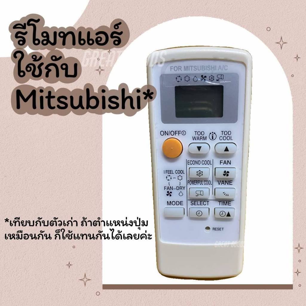 รีโมทแอร์ ใช้กับแอร์  mitsubishi (มิตซูบิชิ)(ปุ่มและตำแหน่งปุ่มต้องเหมือนกันเท่านั้นนะครับ )