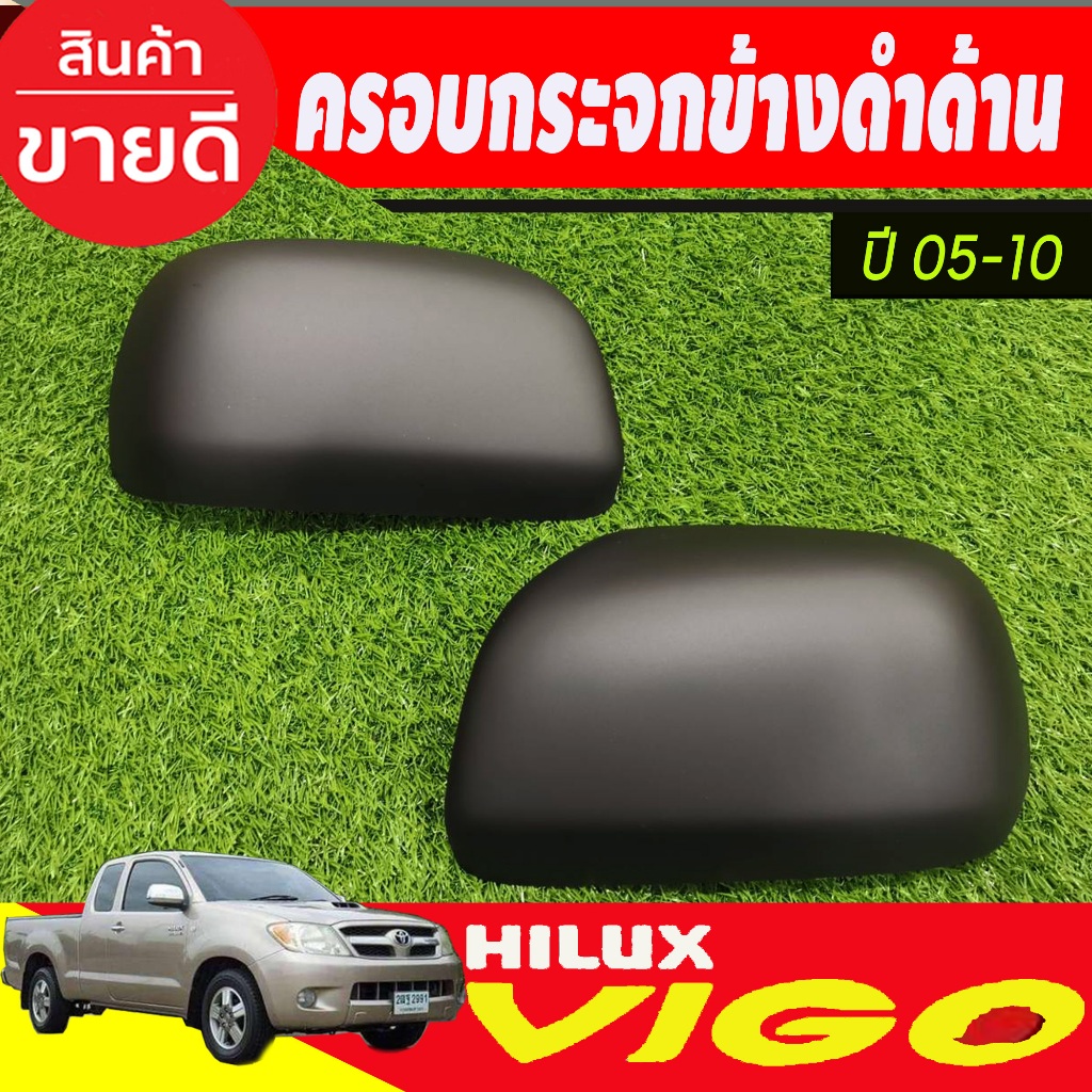 ครอบกระจกมองข้าง รุ่นไม่มีไฟเลี้ยว ดำด้าน TOYOTA VIGO 2005 - 2010 , FORTUNER 2005 - 2010,INNOVA 2005-10 ใส่ร่วมกันได้ A