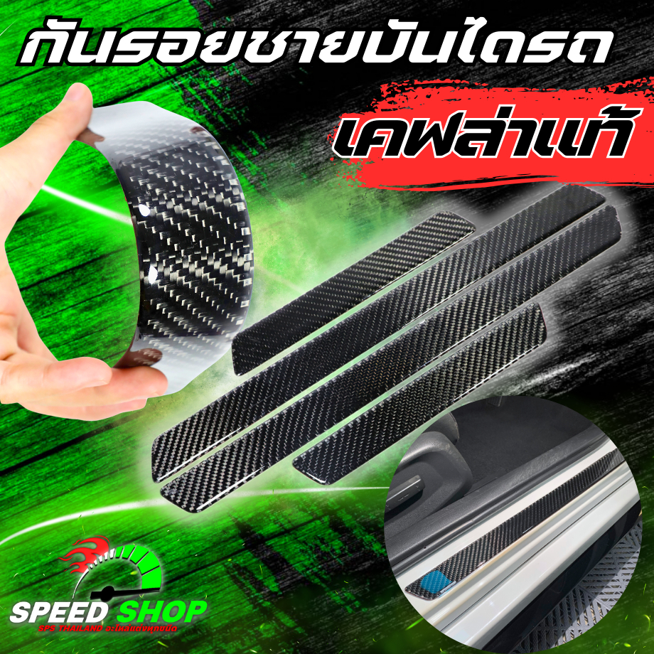 กันรอยชายบันได เคฟล่าแท้100% รองรับรถทุกรุ่น ป้องกันรอยขีดข่วนขอบประตูรถยนต์