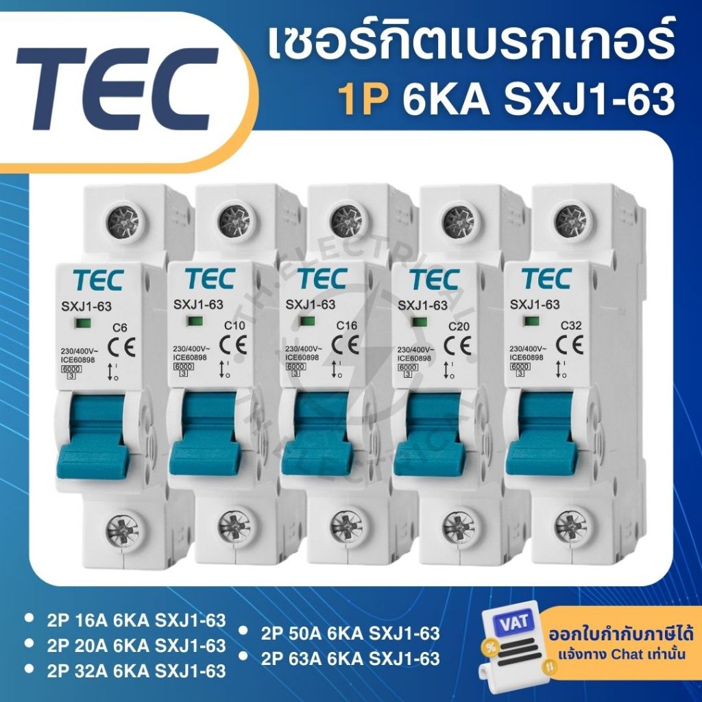 TEC SXJ1-63 เซอร์กิตเบรกเกอร์ MCB แบบเกาะราง DINRAIL 1P 6A 10A 16A 20A 32A 6KA เบรกเกอร์ ลูกเซอร์กิต