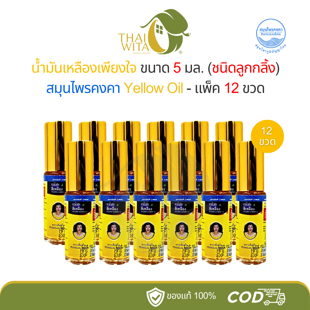 (ยกโหล) น้ำมันสีเหลืองเพียงใจ สมุนไพรคงคา ขนาด 5 มล. (ชนิดลูกกลิ้ง) - 12 ขวด