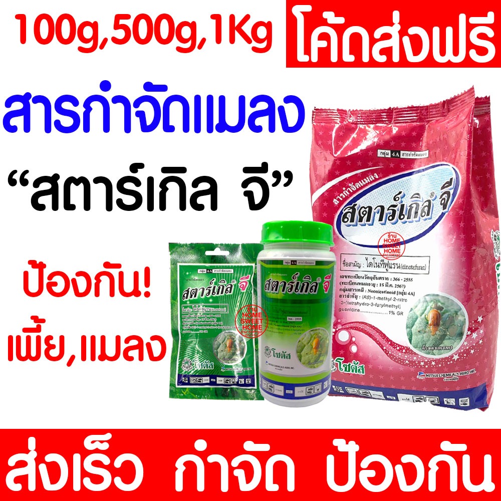 สตาร์เกิลจี กำจัดแมลง ไดโนทีฟูแรน ยากันแมลงทุกชนิด ป้องกันแมลง กำจัดแมลง ความเป็นพิษต่ำ Clearance