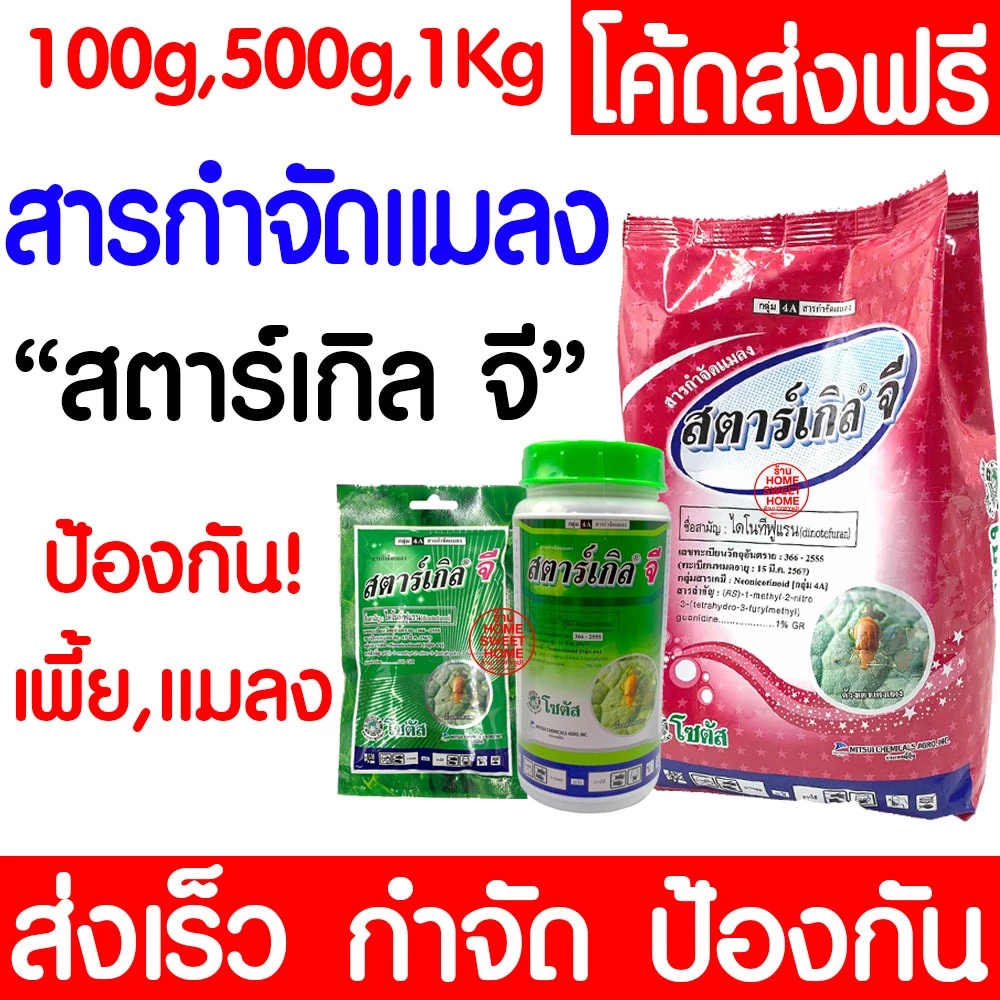 สตาร์เกิลจี กำจัดแมลง ไดโนทีฟูแรน ยากันแมลงทุกชนิด ป้องกันแมลง กำจัดแมลง ความเป็นพิษต่ำ outlet