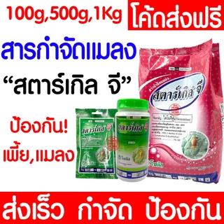 สตาร์เกิลจี กำจัดแมลง ไดโนทีฟูแรน ยากันแมลงทุกชนิด ป้องกันแมลง กำจัดแมลง ความเป็นพิษต่ำ outlet