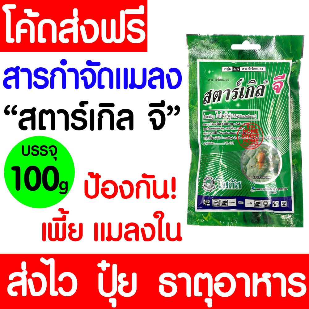 สตาร์เกิลจี (100กรัม) กำจัดแมลง ไดโนทีฟูแรน ยากันแมลงทุกชนิด ป้องกันแมลง กำจัดแมลง ความเป็นพิษต่ำ outlet