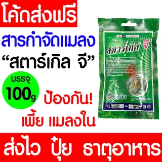 สตาร์เกิลจี กำจัดแมลง ไดโนทีฟูแรน ยากันแมลงทุกชนิด ป้องกันแมลง กำจัดแมลง ความเป็นพิษต่ำ outlet