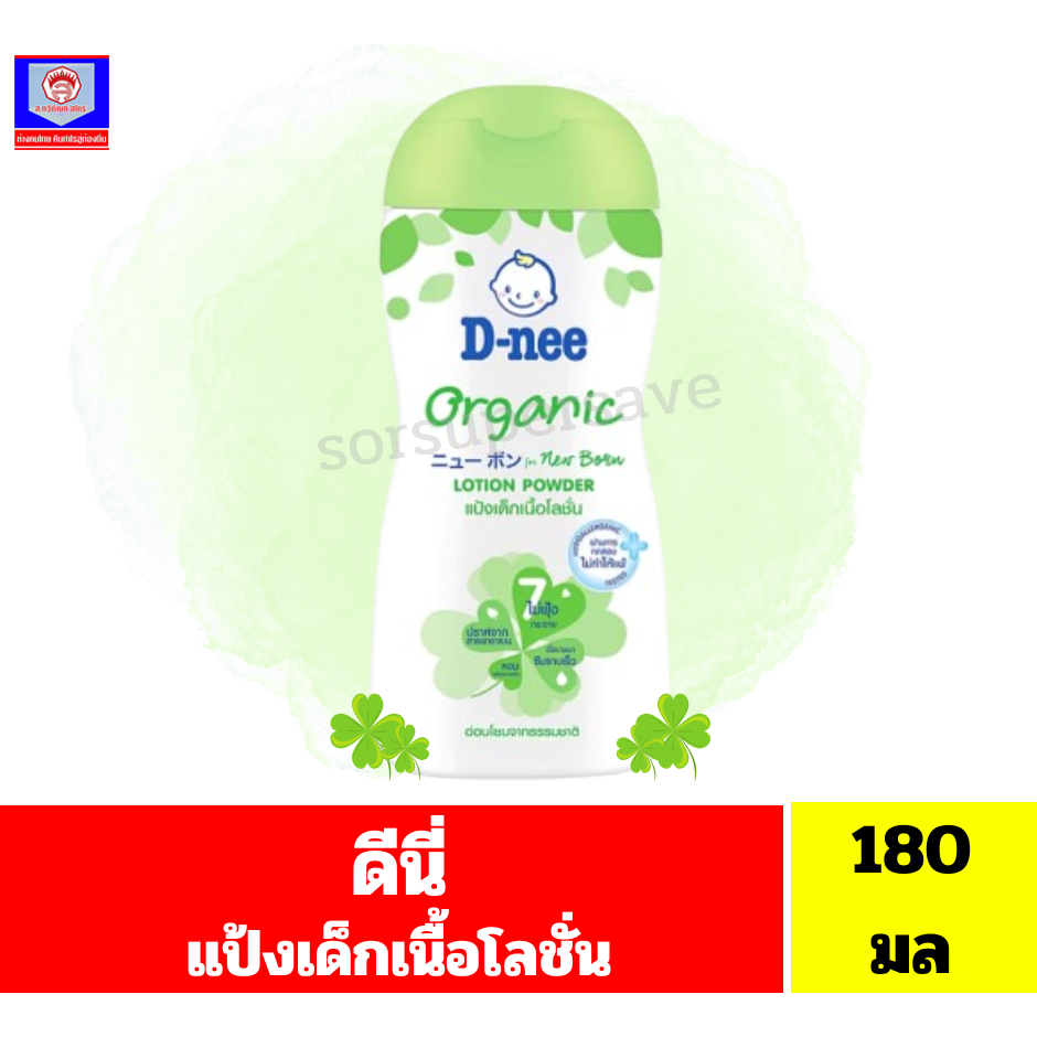ดีนี่ แป้งเด็กเนื้อโลชั่น ออร์แกนิค สีเขียว 180 มล.