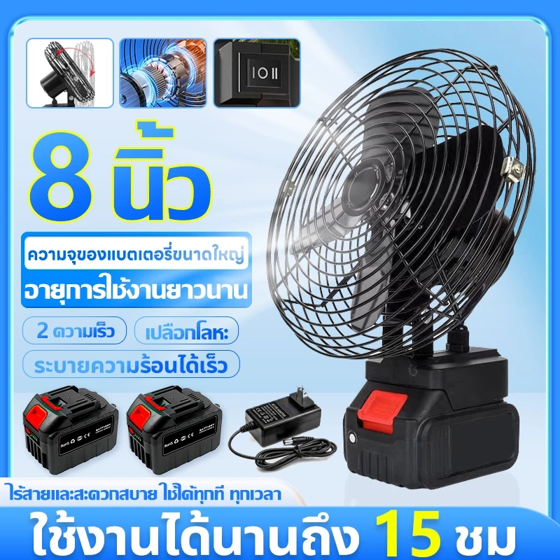 พัดลมแบตเตอรี่ไร้สาย 8นิ้ว พัดลมแบตบล็อก พัดลมพกพา แบต48V ใช้งานได้นานขึ้น16ชม สามารถชาร์จอุปกรณ์อื่น ๆ ในกรณีฉุกเฉินได้