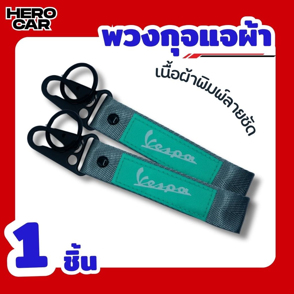 พวงกุญแจรถมอเตอร์ไซค์ พวงกุญแจผ้า พร้อมพวงกุญแจที่ห้อยแข็งแรงทนทาน ลายพิมพ์คมชัด ลาย Vespa เขียว พวงกุญแจผ้าสกรีนโลโก้