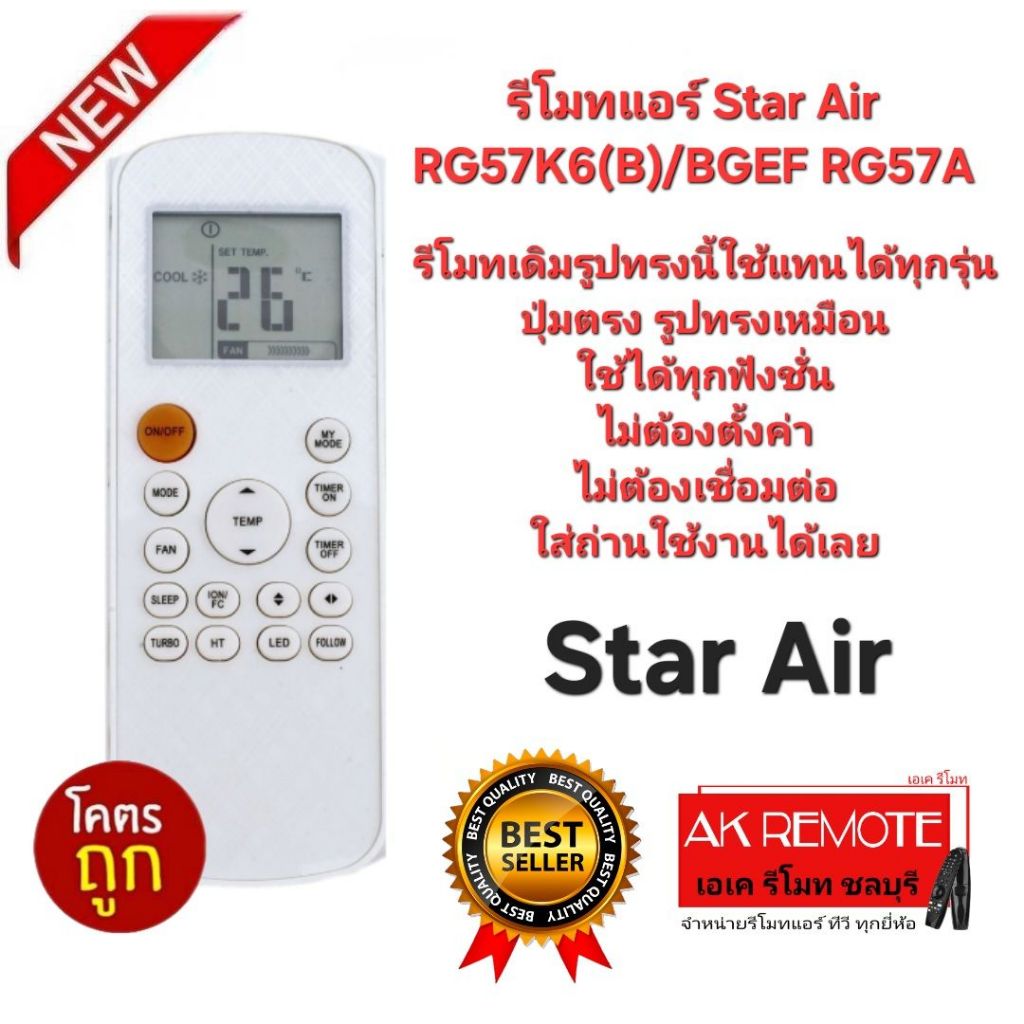 ออกใบกำกับภาษีได้ Star Air รีโมทแอร์ RG57K6(B)/BGEF RG57A รีโมทเดิมรูปทรงนี้ใช้ทดแทนได้ทุกรุ่น ใช้ได