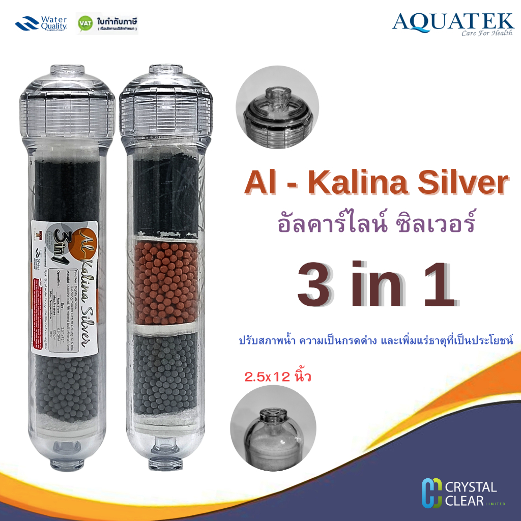 ไส้กรองนํ้าเเร่ Alkalina AQUATEK 3in1 ขนาด 2.5 x 12" นิ้ว Silver MINERAL เพิ่มเเร่ธาตุการดื่มมากขึ้น