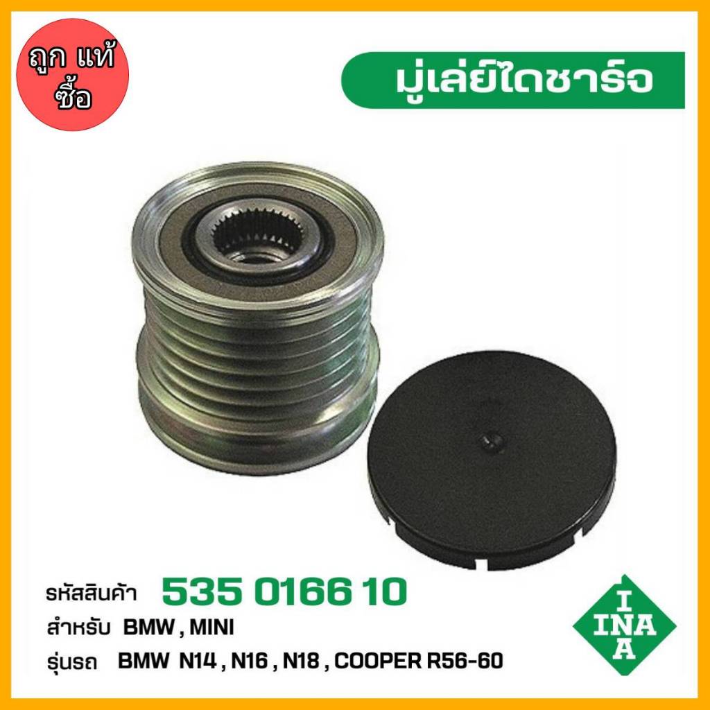 มู่เล่ย์ไดชาร์จ BMW N14,N16,N18 , Mini Cooper R56-60 รหัส 535 0166 10 ของแท้ แบรนด์ INA