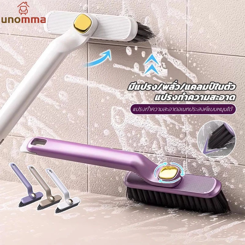 แปรงขัดปรับหัวได้ 3in1หมุนได้360องศา แปรงทำความสะอาดมัลติฟังก์ชั่น แนวทำความสะอาดซอกมุมห้องน้ำ unomma