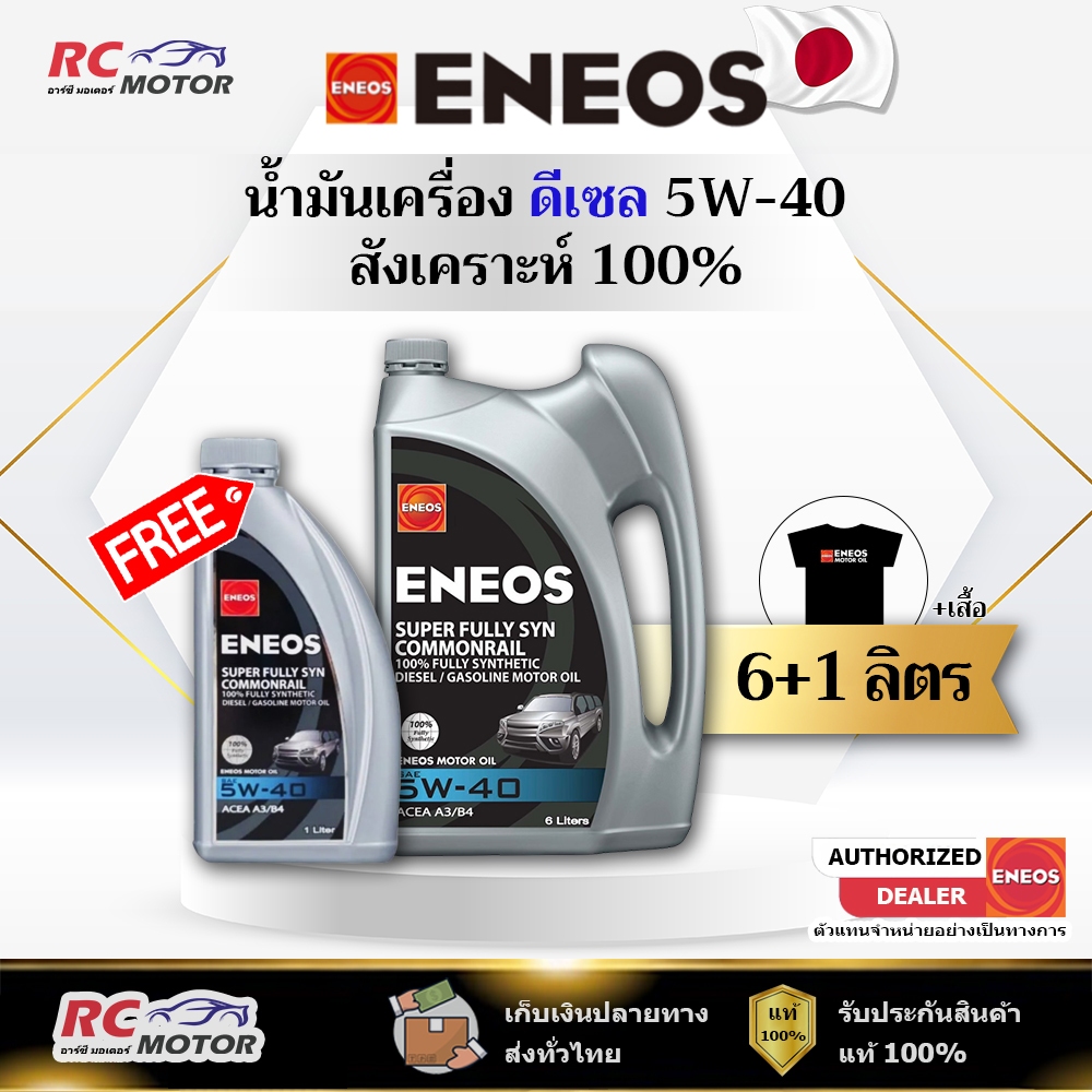 น้ำมันเครื่องดีเซล ENEOS SUPER FULLY SYN COMMONRAIL 5W-40 6+1L แถมเสื้อฟรี | สังเคราะห์ 100% เอเนออส