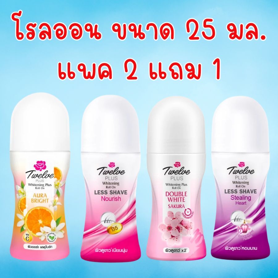 แพ็ค 3 ขวด Twelve Plus ทเวลฟ์ พลัส โรลออน 25 มล. แพ็ค 3 ขวด  เลือกสูตรด้านใน ขวดเล็กนะคะ