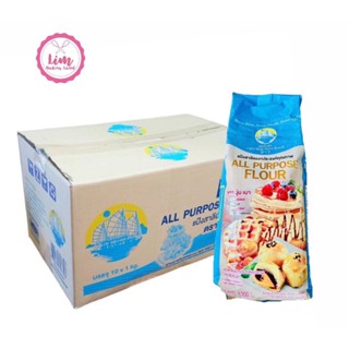 ขายยกลัง  [ส่งฟรี] เรือใบฟ้า แป้งสาลีอเนกประสงค์ 1กก.X10ถุง …