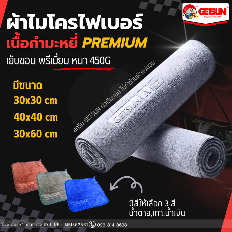ผ้าไมโครไฟเบอร์ กำมะหยี่ หนา450G เย็บขอบ หนานุ่ม เช็ดเก็บฝุ่น ซับน้ำดี สกรีนโลโก้ ไม่เป็นรถ ผ้าเคลือบสีรถ