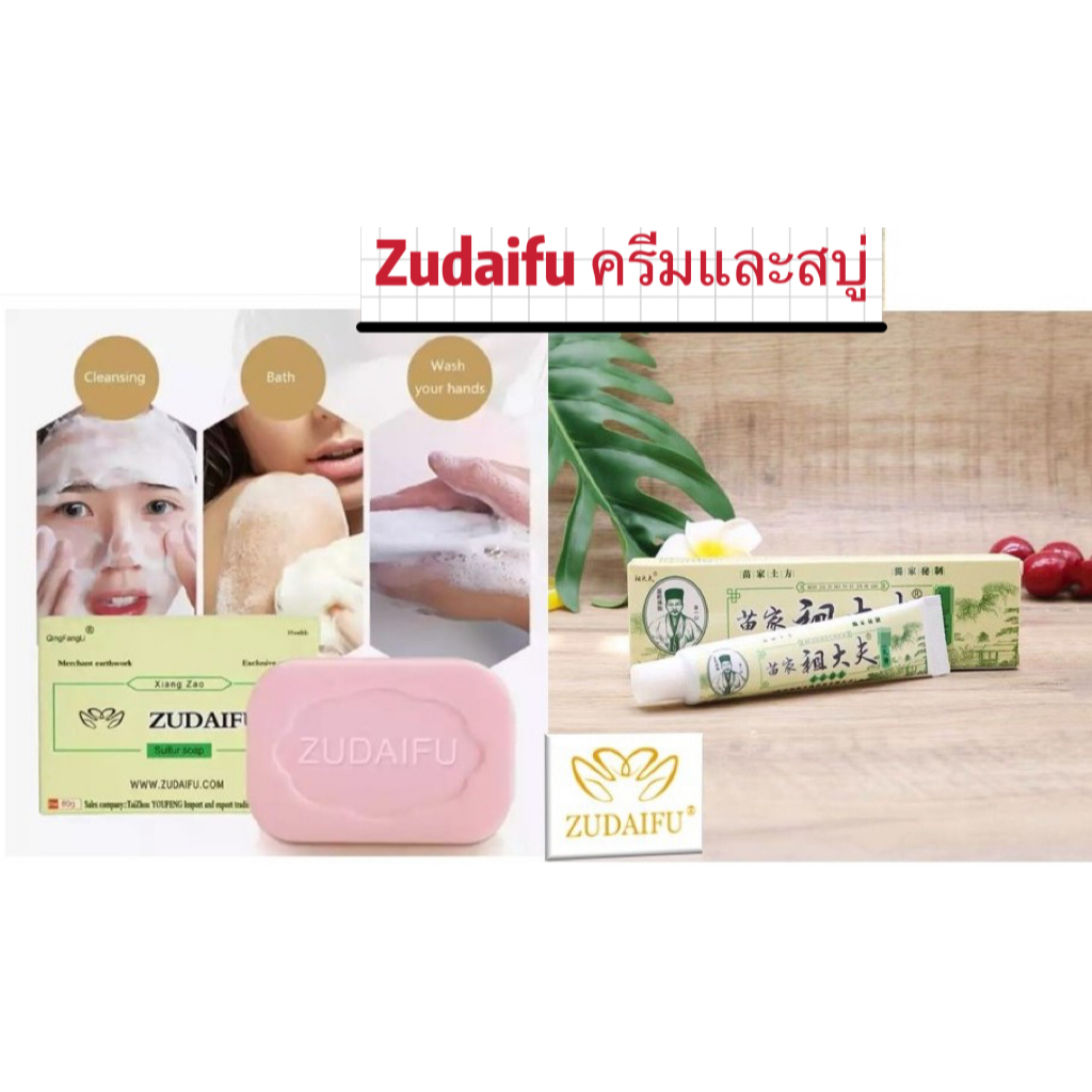 ครีมซูไดฟู15g+Zudaifu Sulfur Soap สบู่สมุนไพรธรรมชาติ 80 กรัม สบู่กำมะถัน ครีมสมุนไพรบำรุงผิวหนัง การดูแลผิว สบู่อาบน้ำ​