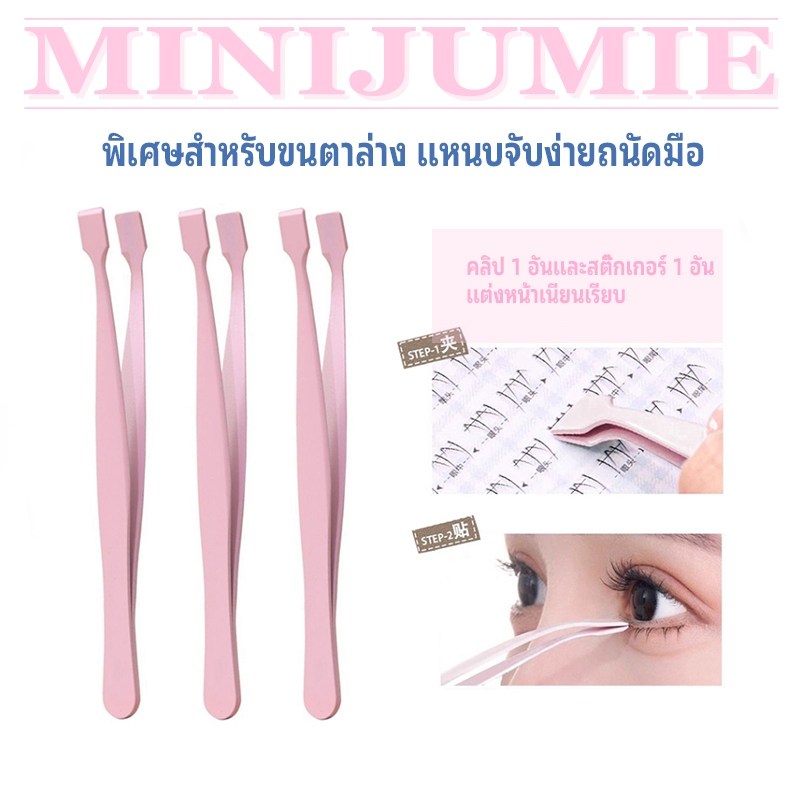 สินค้าเฉพาะจุด Minijumie แหนบพิเศษสำหรับขนตาล่าง แหนบความแม่นยำสูงพร้อมคลิปหนีบ/สิ่งที่ต้องมีสำหรับมือใหม่