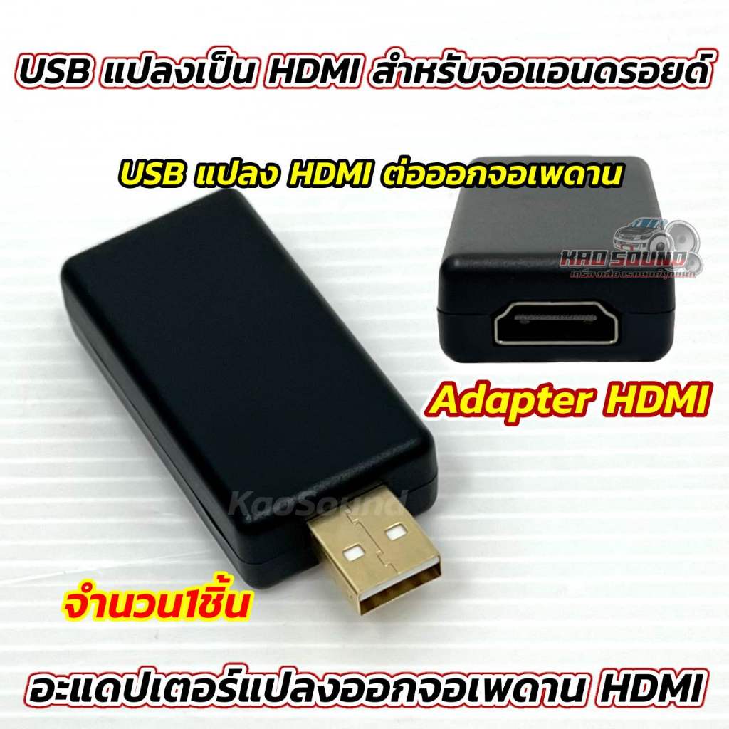 USB แปลง HDMI ต่อออกจอเพดาน สำหรับ จอแอนดรอยด์ USB ADAPTER HDMI / USB HDMI อะแดปเตอร์แปลงออกจอเพดาน HDMI จำนวน1ชิ้น