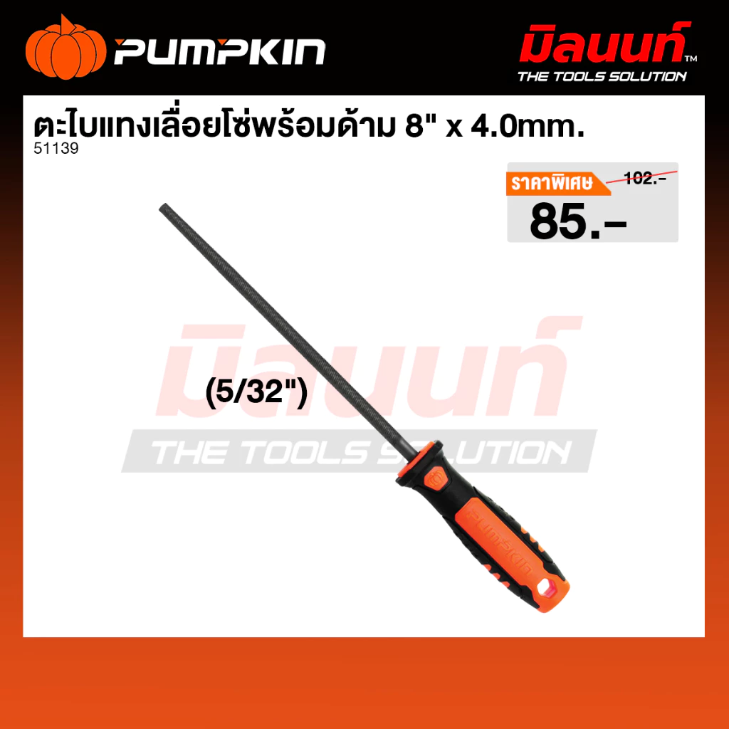 PUMPKIN รุ่น PTT-40CS8 ตะไบแทงเลื่อยโซ่พร้อมด้าม 8"x 4.0mm. (5/32")