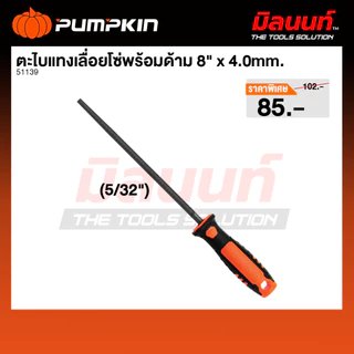 PUMPKIN รุ่น PTT-40CS8 ตะไบแทงเลื่อยโซ่พร้อมด้าม 8"x 4.0mm. (5/32")