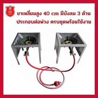 ชุดต่อพ่วงหัวเตา KB 5 2 ตัว ขาเหลี่ยมสูง 40 ซมมีบังลม 3 ด้าน 2 ตัวพร้อมอุปกรณ์ต่อพ่วงครบชุดพร้อมใช้งาน