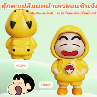 【พร้อมส่ง】Crayon Shin-chan ตุ๊กตาเปลี่ยนหน้าเครยอนชินจัง พร้อมพวงกุญแจพลาสติก 4ใบหน้า ของเล่นงานฝีมือ DIY ไม่มีกล่อง