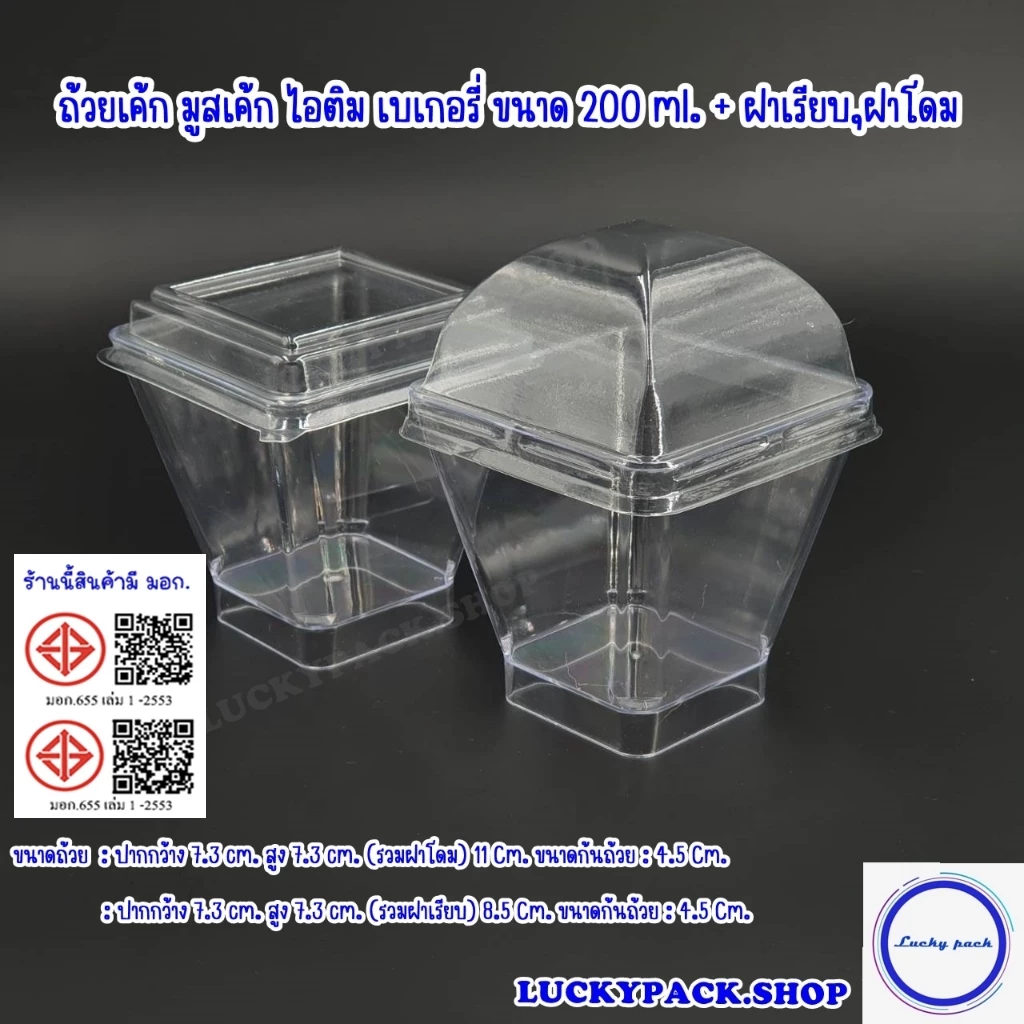 (20 ชุด) ถ้วยเค้ก มูสเค้ก ไอติม เบเกอรี่ ขนาด 200 ml. ( 44 ) + ฝาโดม , ฝาเรียบ ** พร้อมส่ง **