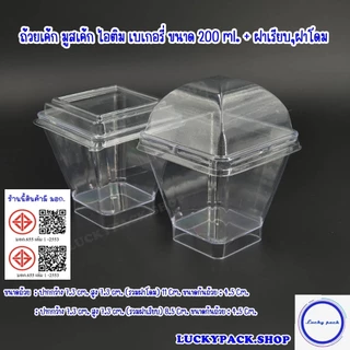 (20 ชุด) ถ้วยเค้ก มูสเค้ก ไอติม เบเกอรี่ ขนาด 200 ml. ( 44 ) + ฝาโดม , ฝาเรียบ ** พร้อมส่ง **